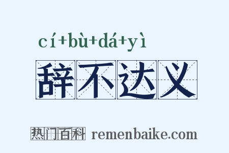 辞不达义是什么意思的图片